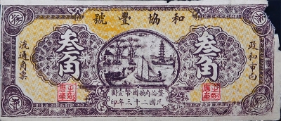 民国二十三年和协丰号叁角(政和市面)正面图