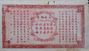民国二十年牮市商号临时流通券壹串文背面图