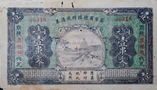 民国二十年牮市商号临时流通券壹串文正面图