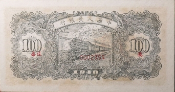 民国三十七年中国人民银行壹佰圆(万寿山)票样背面图