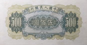 民国三十八年中国人民银行伍佰圆收割机背面图
