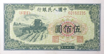 民国三十八年中国人民银行伍佰圆收割机正面图
