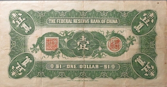 民国二十七年中国联合准备银行壹圆背面图