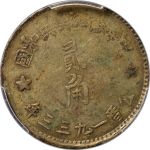 苏区钱币中华苏维埃共和国贰角双竖年(1933)正面图