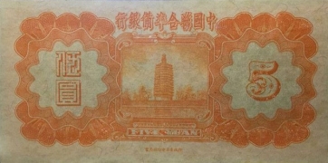 民国二十七年中国联合准备银行伍圆背面图