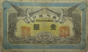 民国元年贵州银行壹圆正面图
