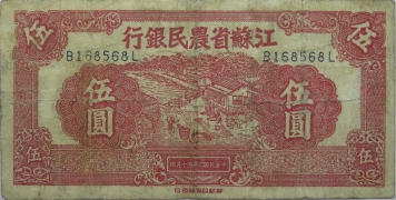 民国三十年江苏省农民银行伍圆正面图