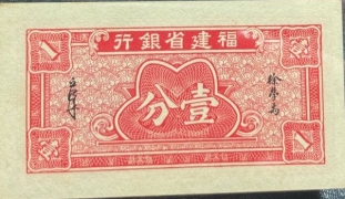 民国二十九年福建省银行壹分背面图