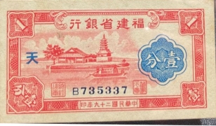 民国二十九年福建省银行壹分正面图