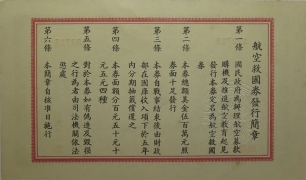 民国三十年航空救国券美金伍圆背面图