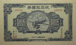 民国三十年航空救国券美金伍圆正面图