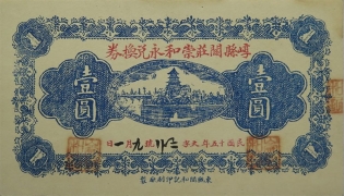 民国十五年崞县阎庄崇和永兑换券壹圆正面图