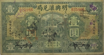 民国二十年明兴汇兑局壹圆正面图