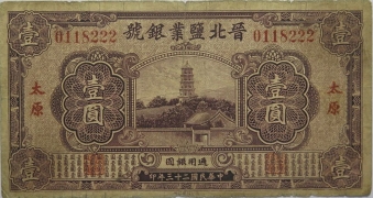 民国二十三年晋北盐业银号壹圆(太原)正面图