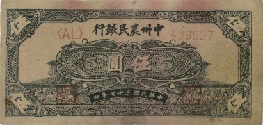 民国三十七年中州农民银行伍圆正面图