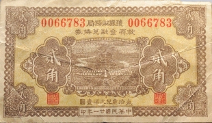 民国二十一年获鹿财务局救济金融兑换券贰角正面图