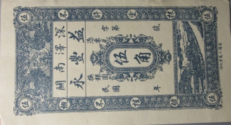 民国无纪年深泽南关益丰永伍角正面图