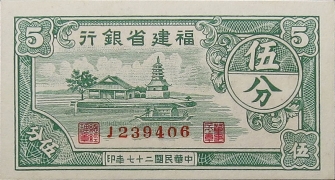 民国二十七年福建省银行伍分正面图