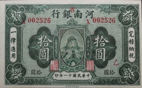 民国十一年河南银行拾圆正面图