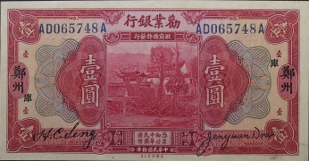 民国十年劝业银行壹圆(郑州)正面图