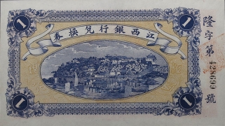 民国五年江西银行壹圆兑换券背面图