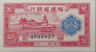 民国二十七年福建省银行壹分正面图
