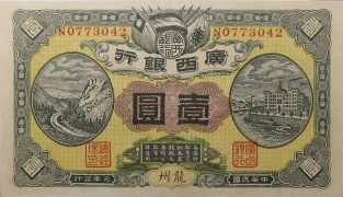 民国元年广西银行壹圆(龙州)正面图