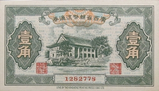 民国无纪年广西省辅币流通券壹角(1949)正面图