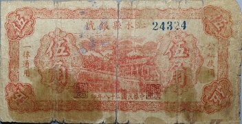 民国二十八年沁水县银號伍角正面图