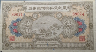 民国十六年农民交换有价证券局伍角正面图