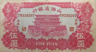 民国二十二年山西省银行伍圆(太原)正面图