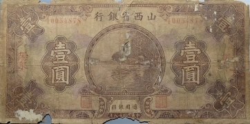 民国十九年山西省银行壹圆(阳泉)正面图