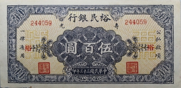 民国三十三年裕民银行伍百圆(寿光)正面图