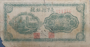 民国二十九年长子县银號壹角正面图