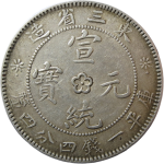 宣统元宝东三省造库平一钱四分四厘中花内有点边花下点正面图
