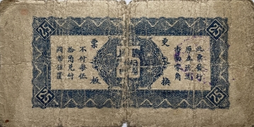 民国二十九年三合成贰角伍分(昌邑县第二区)背面图
