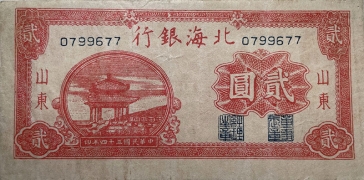 民国三十四年北海银行贰圆亭子(山东)正面图