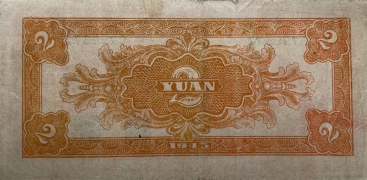 民国三十四年北海银行贰圆亭子(山东)背面图