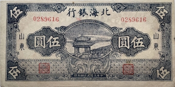 民国三十四年北海银行伍圆亭子(山东)正面图