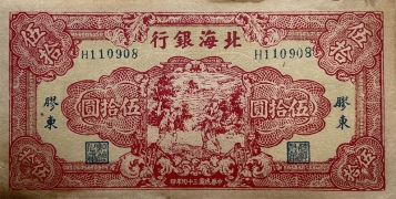 民国三十四年北海银行伍拾圆打场红票(胶东)正面图