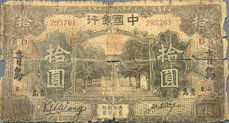 民国七年中国银行拾圆美国钞票公司(山东青岛)正面图