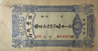 民国无纪年汇丰钱局叁吊(博兴陈户店)正面图
