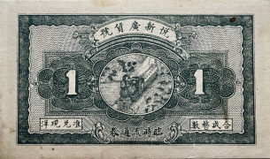 民国无纪年悦新广货号壹角(河南潢川)背面图