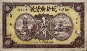 民国无纪年悦新广货号壹角(河南潢川)正面图