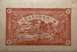 民国二十年义兴德壹角(牟平陈家屯)背面图