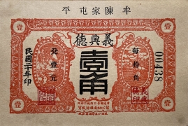 民国二十年义兴德壹角(牟平陈家屯)正面图