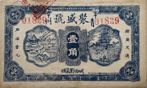 民国无纪年聚盛号壹角(青州)正面图