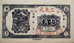 民国无纪年三义成壹角(平度南乡)正面图