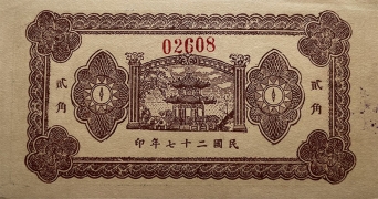 民国二十七年金融临时调剂券贰角(广饶)背面图