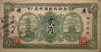 民国二十七年金融临时调剂券贰角(广饶)正面图